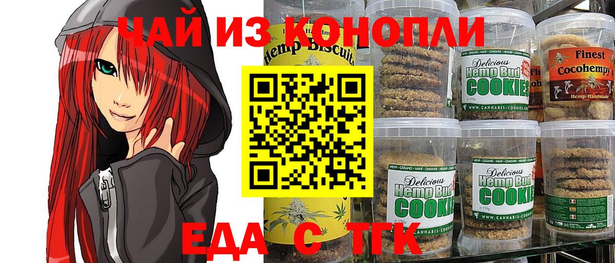 Ачинск  Печенье с ТГК конопля  Вход с VPN 