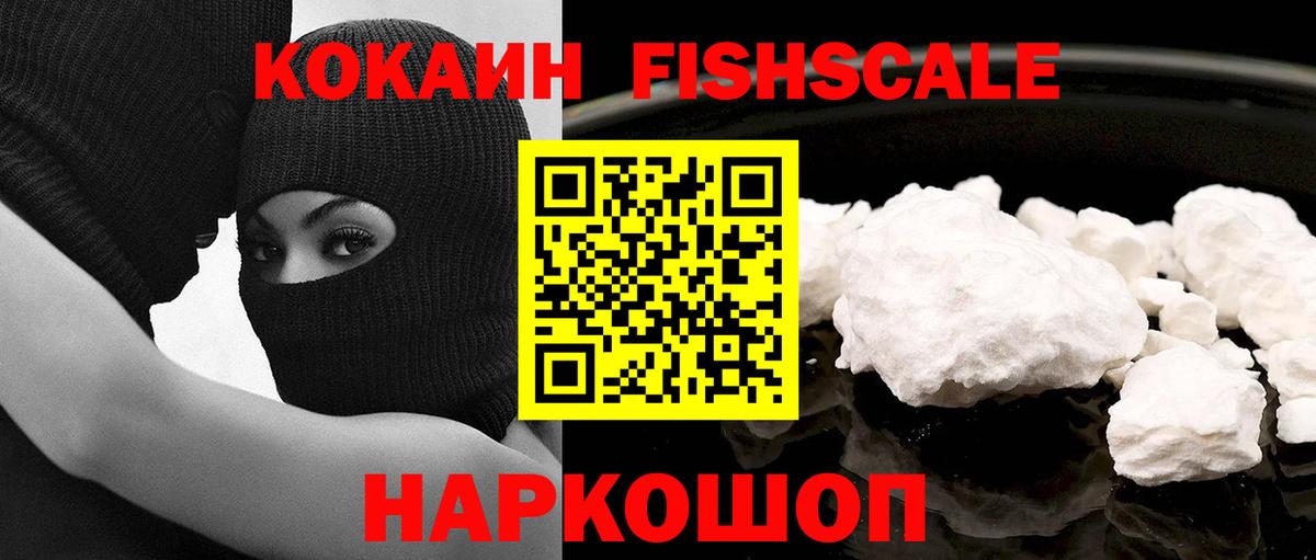 КОКАИН Fish Scale Ачинск