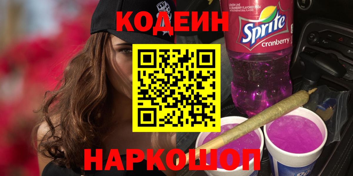 Ачинск  Кодеиновый сироп Lean Purple Drank  Вход с VPN 